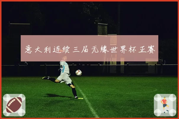 意大利连续三届无缘世界杯正赛