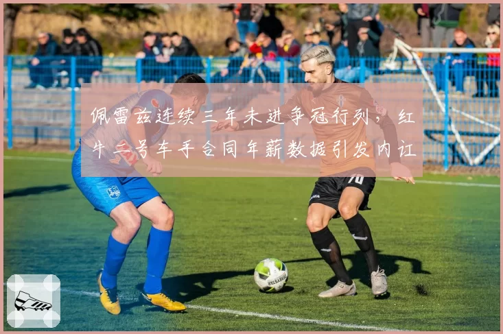 佩雷兹连续三年未进争冠行列，红牛二号车手合同年薪数据引发内讧