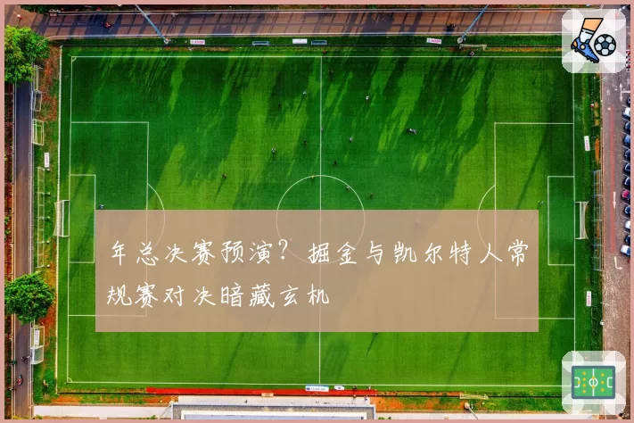 年总决赛预演？掘金与凯尔特人常规赛对决暗藏玄机