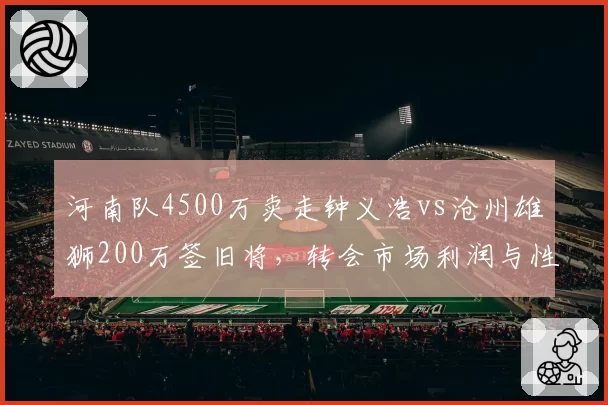 河南队4500万卖走钟义浩vs沧州雄狮200万签旧将，转会市场利润与性价比路线对比