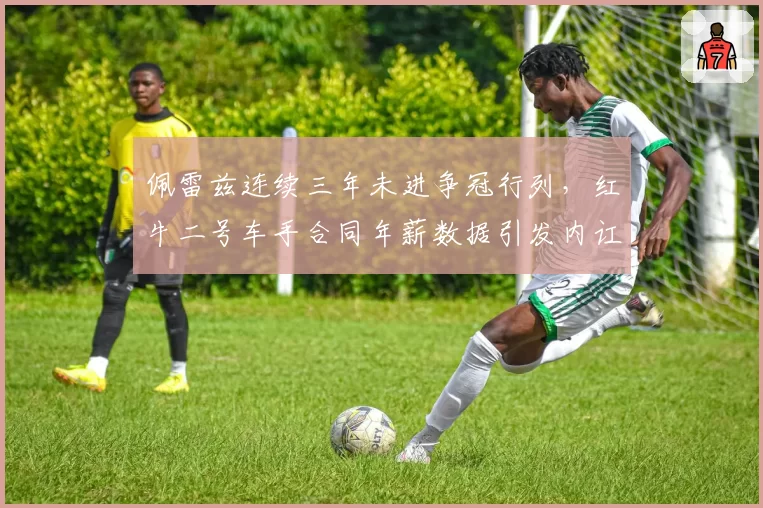 佩雷兹连续三年未进争冠行列，红牛二号车手合同年薪数据引发内讧