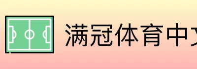 满冠体育中文 Logo